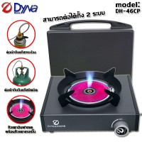 Dyna Home เตาแก๊สปิคนิคพกพา รุ่น DH-46CP ใช้งานแบบ 2ระบบ สามารถต่อเข้ากับถังแก๊สหรือแก๊สกระป๋องได้ Dyna Home เตาแก๊สปิคนิคพกพา รุ่น DH-46CP ใช้งานแบบ 2ระบบ สามารถต่อเข้ากับถังแก๊สหรือแก๊สกระป๋องได้