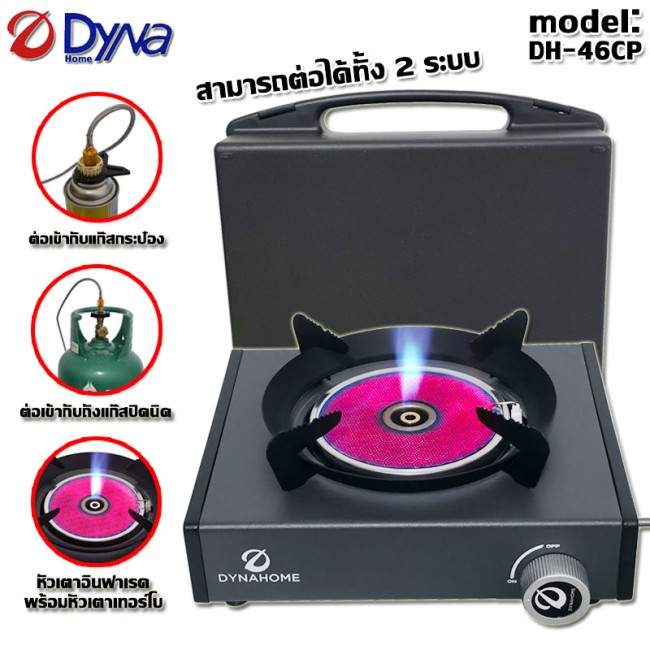 Dyna Home เตาแก๊สปิคนิคพกพา รุ่น DH-46CP ใช้งานแบบ 2ระบบ สามารถต่อเข้ากับถังแก๊สหรือแก๊สกระป๋องได้