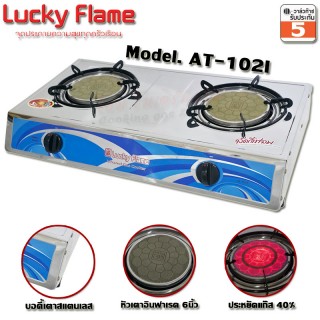 เตาแก๊สตั้งโต๊ะ หัวเตาคู่ อินฟาเรด Lucky flame AT-102I