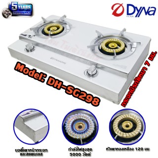 DYNA HOME เตาแก๊สตั้งโต๊ะคู่ หน้ากระจกนิรภัย สีขาว หัวเตาทองเหลือง ไฟวน รุ่น DH-SG298