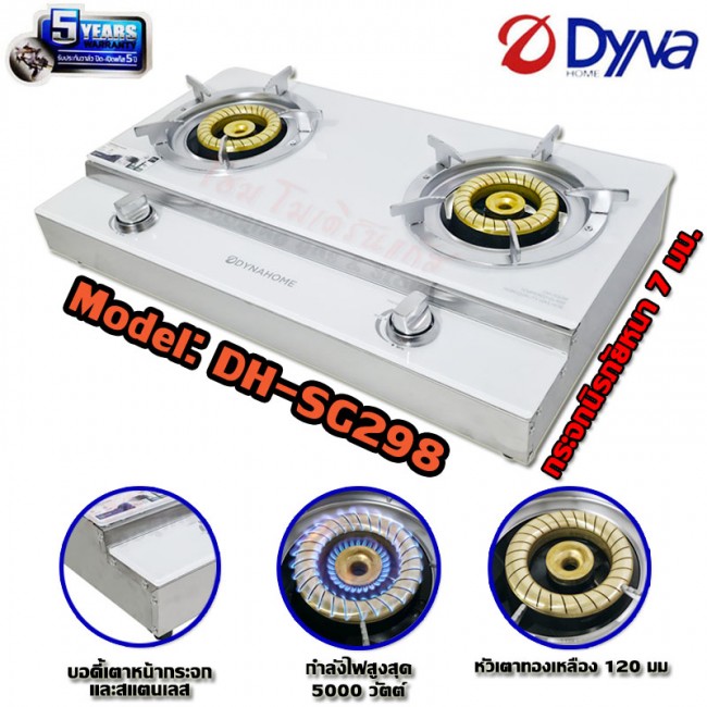 DYNA HOME เตาแก๊สตั้งโต๊ะคู่ หน้ากระจกนิรภัย สีขาว หัวเตาทองเหลือง ไฟวน รุ่น DH-SG298 DYNA HOME เตาแก๊สตั้งโต๊ะคู่ หน้ากระจกนิรภัย สีขาว หัวเตาทองเหลือง ไฟวน รุ่น DH-SG298