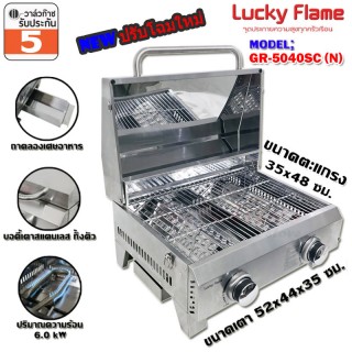 เตาย่าง อบในตัว ใช้แก๊ส มีฝาปิด Lucky flame รุ่น GR-5040SC เตาย่าง อบในตัว ใช้แก๊ส มีฝาปิด Lucky flame รุ่น GR-5040SC