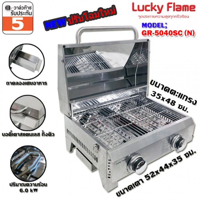เตาย่าง อบในตัว ใช้แก๊ส มีฝาปิด Lucky flame รุ่น GR-5040SC เตาย่าง อบในตัว ใช้แก๊ส มีฝาปิด Lucky flame รุ่น GR-5040SC
