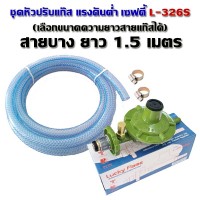 Lucky Flame ชุดหัวปรับแก๊สแรงดันต่ำ แบบเซฟตี้ รุ่น L-326S พร้อมสายแก๊ส ยาว 1.5ม. และเข็มขัดรัดสาย 2ตัว Lucky Flame ชุดหัวปรับแก๊สแรงดันต่ำ แบบเซฟตี้ รุ่น L-326S พร้อมสายแก๊ส ยาว 1.5ม. และเข็มขัดรัดสาย 2ตัว