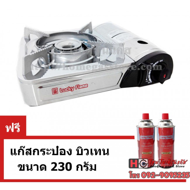 เตาแก๊สปิคนิค Lucky Flame สแตนเลส LF-90S + แก๊สกระป๋อง ขนาด 230 กรัม 2กระป๋อง