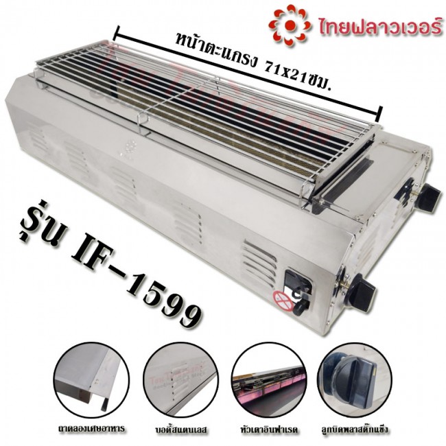 Thai Flowers เตาย่าง  ใช้แก๊ส ไร้ควัน รุ่น IF-1599 บอดี้เตาสแตนเลสทั้งตัว ตะแกรง 71x23 ซม. (ประหยัดแก๊สกว่า 40%)