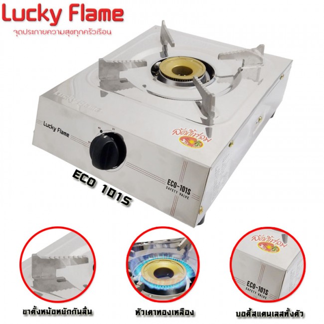 เตาแก๊สตั้งโต๊ะ Lucky Flame หัวเตาทองเหลือง บอดี้สแตนเลส รุ่น ECO-101S เตาแก๊สตั้งโต๊ะ Lucky Flame หัวเตาทองเหลือง บอดี้สแตนเลส รุ่น ECO-101S