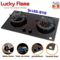 Lucky Flame เตาแก๊สแบบฝัง หัวเตา Triple ring burner 3 เฟือง รุ่น LGS-9112 ไฟแรง 6.0 Kw (หัวเตาระบบ Safety Device)