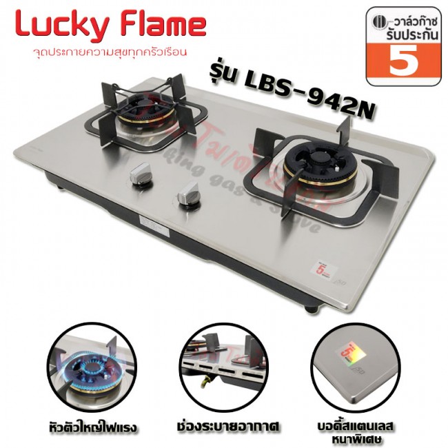 เตาแก๊สฝัง Lucky Flame บอดี้สแตนเลส หัวเตาทองเหลือง Safety Device ตัดเเก๊ส รุ่น LBS-942N (เปลี่ยนโฉมใหม่จาก LBS-942) เตาแก๊สฝัง Lucky Flame บอดี้สแตนเลส หัวเตาทองเหลือง Safety Device ตัดเเก๊ส รุ่น LBS-942N (เปลี่ยนโฉมใหม่จาก LBS-942)