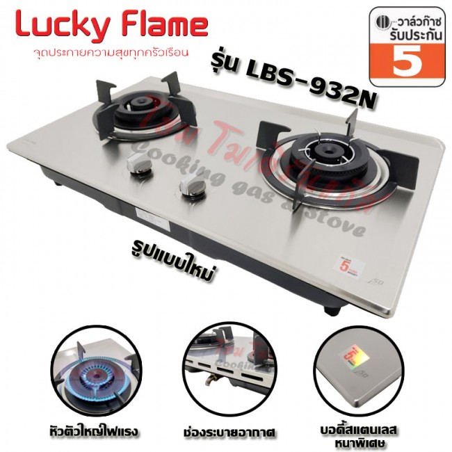 เตาแก๊สฝัง Lucky Flame บอดี้สแตนเลส หัวเตาทองเหลือง Safety Device ตัดเเก๊ส รุ่น LBS-932N (เปลี่ยนโฉมใหม่จาก LBS-932)