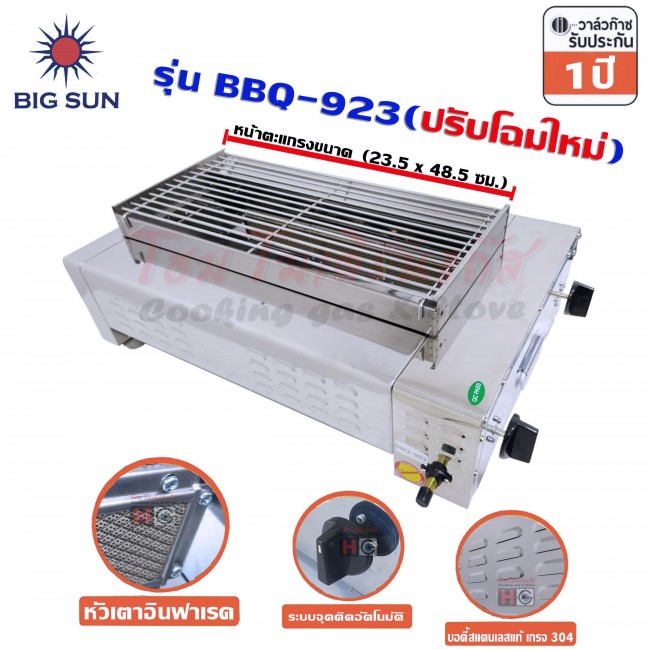 Bigsun เตาแก๊สย่าง ไร้ควัน สแตนเลส หัวอินฟาเรด BBQ-923 ตะแกรงย่างขนาด 23 x 48 ซม.