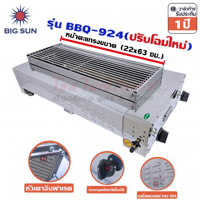 Bigsun เตาแก๊สย่าง ไร้ควัน สแตนเลส หัวอินฟาเรด BBQ-924
