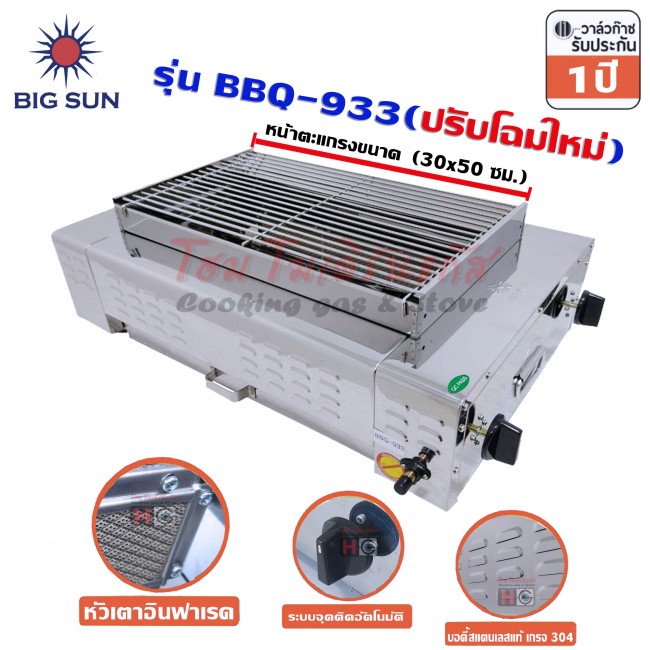 Bigsun เตาแก๊สย่าง ไร้ควัน สแตนเลส BBQ-933 หน้ากว้าง 48ซม. Bigsun เตาแก๊สย่าง ไร้ควัน สแตนเลส BBQ-933 หน้ากว้าง 48ซม.