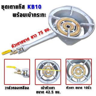 เตาเร่ง เตาแก๊สแรงดันสูง KB10 แบบวาล์ว ยาว 75 ซม. พร้อมเบ้ากระทะ กว้าง 42.5 ซม.