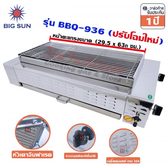 เตาแก๊สย่าง ไร้ควัน ขนาดตะแกรง 30x63ซม. Bigsun BBQ-936 เตาแก๊สย่าง ไร้ควัน ขนาดตะแกรง 30x63ซม. Bigsun BBQ-936