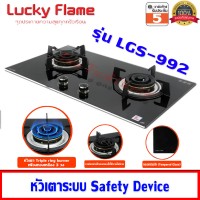 Lucky Flame เตาแก๊สแบบฝัง หัวเตา Triple ring burner 3 เฟือง ไฟแรง 6.0 Kw รุ่น LGS-992 (หัวเตาระบบ Safety Device)