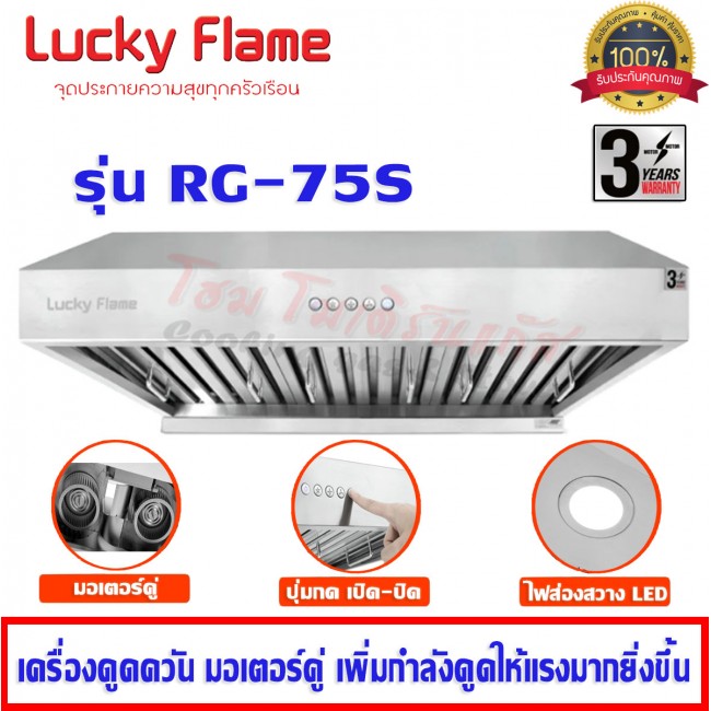 Lucky Flame เครื่องดูดควัน มอเตอร์คู่ทรงพลัง รุ่น RG-75S กำลังดูด 1,600 ลบ.ม/ชม. Lucky Flame เครื่องดูดควัน มอเตอร์คู่ทรงพลัง รุ่น RG-75S กำลังดูด 1,600 ลบ.ม/ชม.