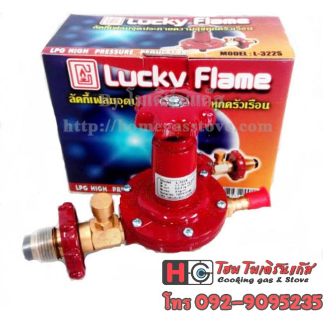 หัวปรับแก๊สแรงดันสูง แบบปลอดภัย มีตัวตัดแก๊ส Lucky flame L-322S หัวปรับแก๊สแรงดันสูง แบบปลอดภัย มีตัวตัดแก๊ส Lucky flame L-322S